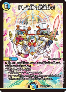 ドレミ団の光魂Go! (DMEX06 73/98)｜デュエマ通販 シングルカード販売