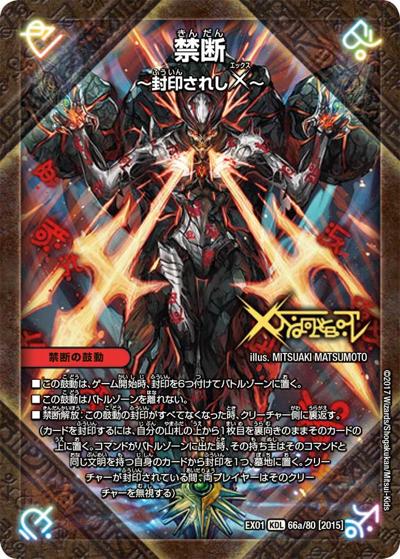 禁断 ～封印されしX～/伝説の禁断 ドキンダムX (DMEX01 66/80[2015