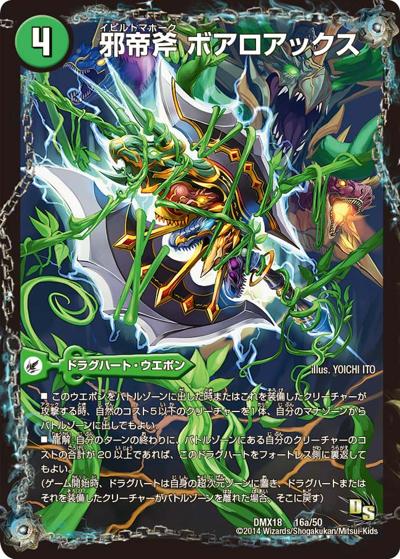 邪帝斧 ボアロアックス/邪帝遺跡 ボアロパゴス/我臥牙 ヴェロキボアロス (DMX18 16/50)