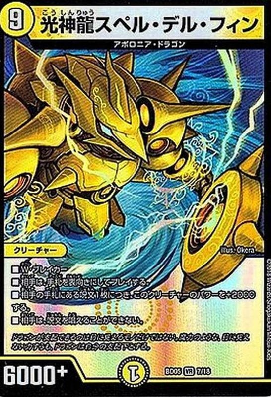光神龍スペル･デル･フィン