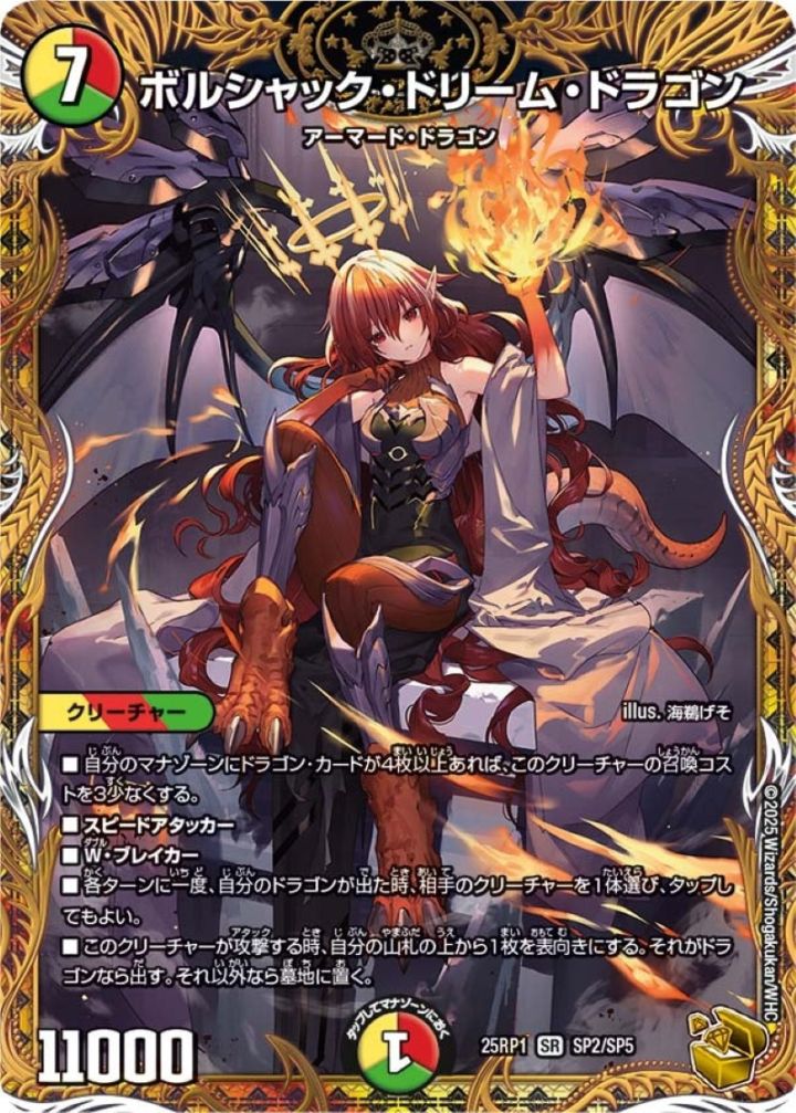 訳アリ特価】ボルシャック・ドリーム・ドラゴン【SR】{25RP1SP2/SP5