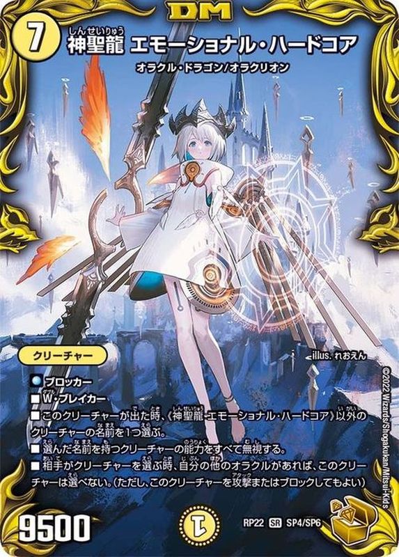 状態B 神聖龍エモーショナル・ハードコア【SR】{RP22SP4/SP6}