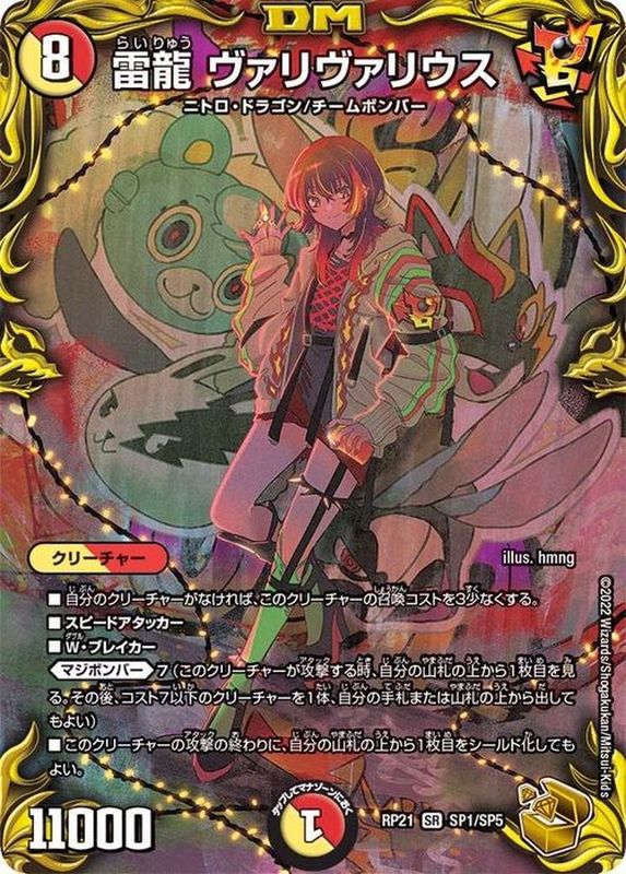 【訳アリ特価】雷龍ヴァリヴァリウス【SR】{RP21SP1/SP5}