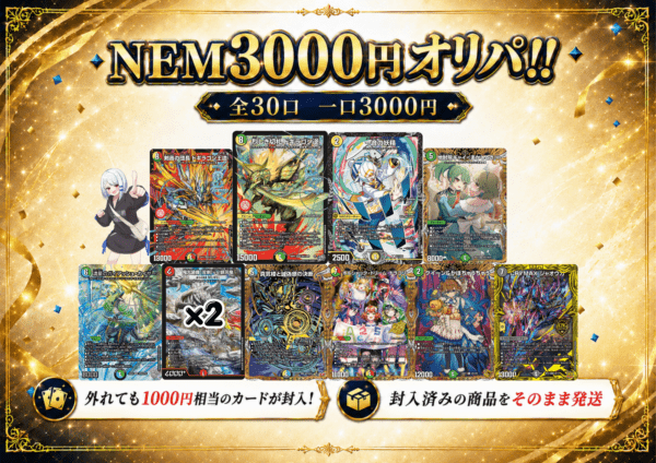 NEM 3000円オリパ!　Vol.12