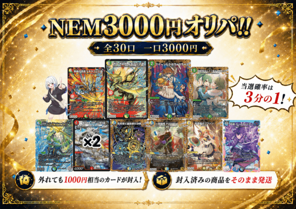 NEM 3000円オリパ! Vol.11｜デュエマ通販 シングルカード販売・買取
