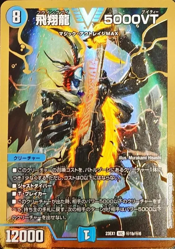 【訳アリ特価】飛翔龍5000VT 23EX1秘1b/秘6