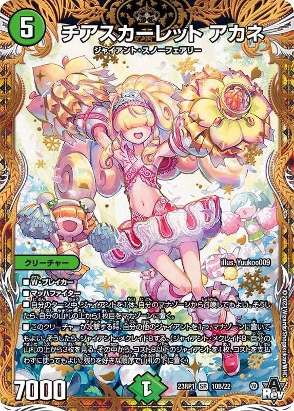 訳アリ特価】チアスカーレットアカネ 23RP110B/22｜デュエマ通販