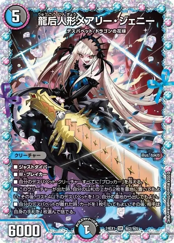 【訳アリ特価】龍后人形メアリー・ジェニー 24EX1秘2/秘5