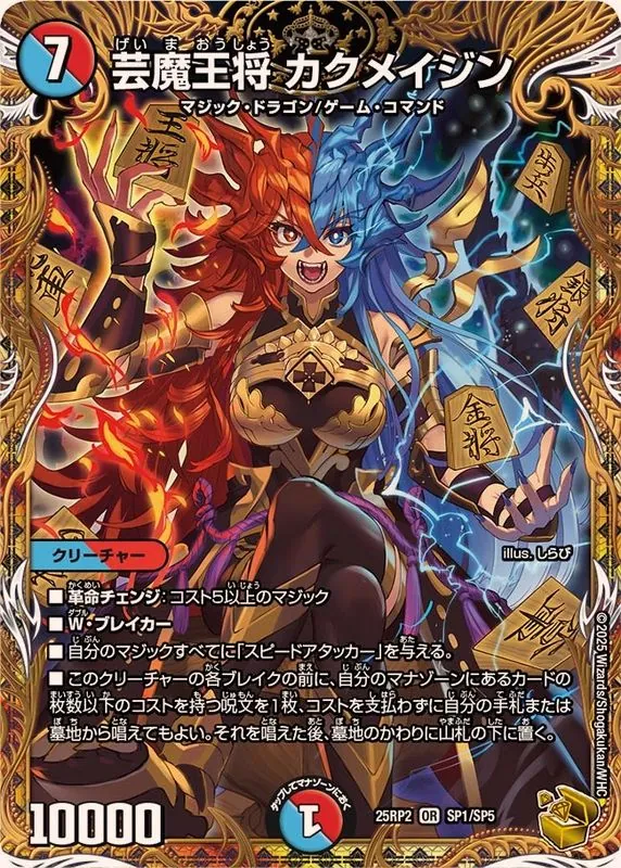 【訳アリ特価】芸魔王将カクメイジン 25RP2SP1/SP5