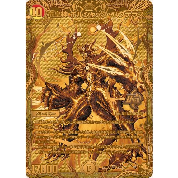 【訳アリ特価】竜皇神ボルシャック・バクテラス【OR】(23RP42S/2)