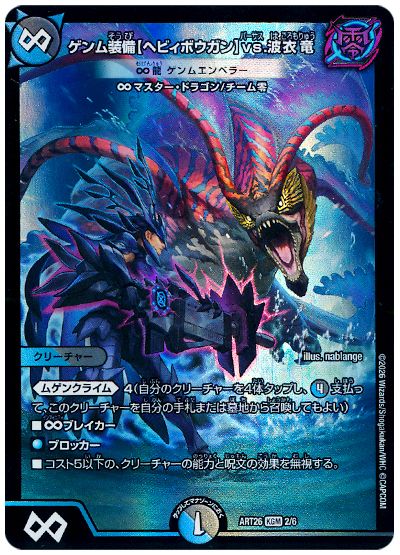 神アート　ゲンム装備【ヘヴィボウガン】vs.波衣竜 ∞龍　ゲンムエンペラー ゲンム装備【ヘビィボウガン】vs.波衣竜（∞龍 ゲンムエンペラー