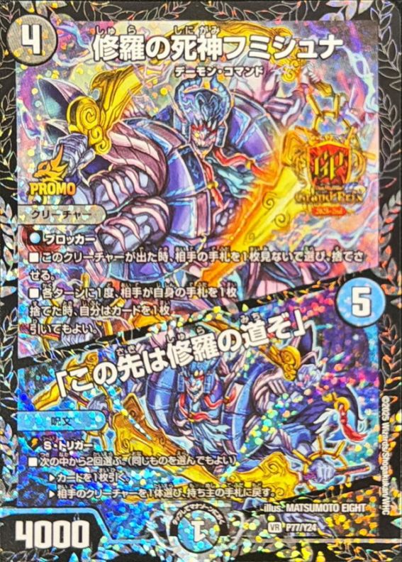修羅の死神フミシュナ/「この先は修羅の道ぞ」【VR】{P77/Y24
