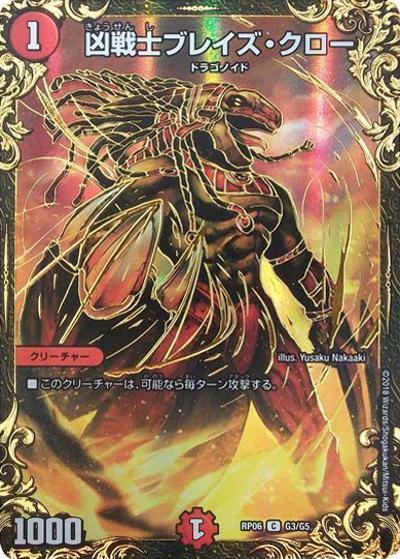 凶戦士ブレイズ・クロー (DMRP06 G3/G5)｜デュエマ 通販【国内最安級