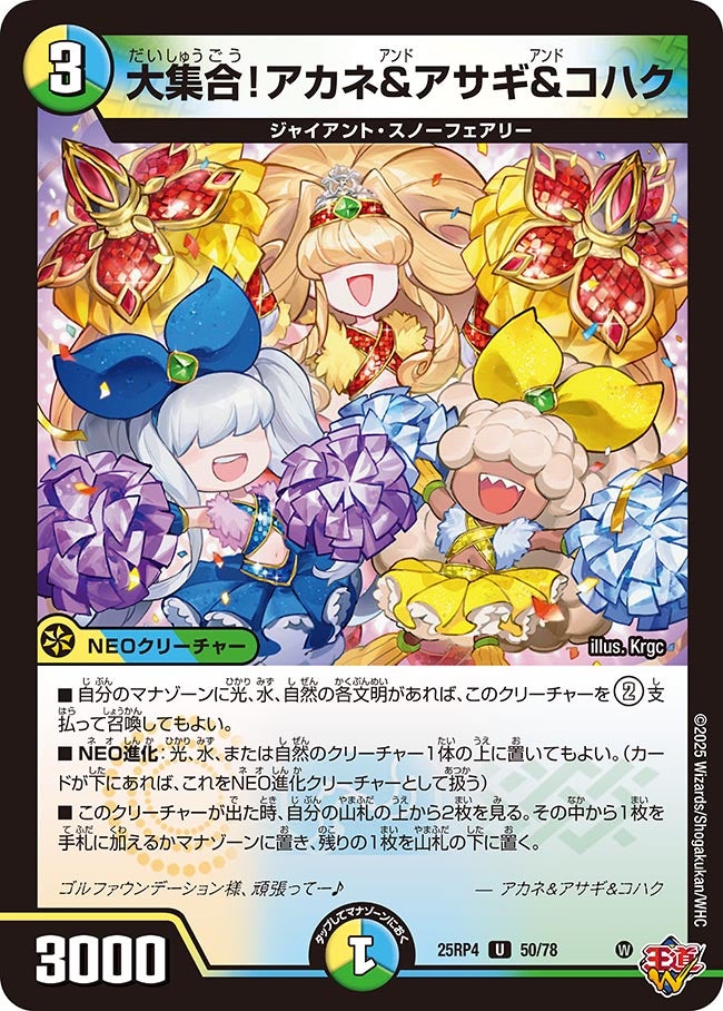 SALE 大集合！アカネ＆アサギ＆コハク (25RP4 50/78)