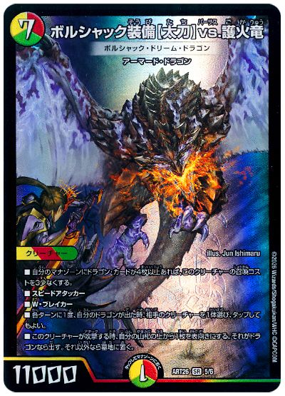 ボルシャック装備【太刀】vs.護火竜 (ボルシャック・ドリーム・ドラゴン)【SR】{ART265/6}