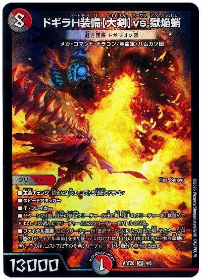 ART26 ドギラH装備【大剣】vs.獄焔蛸（紅き団長 ドギラゴン悪）【SR