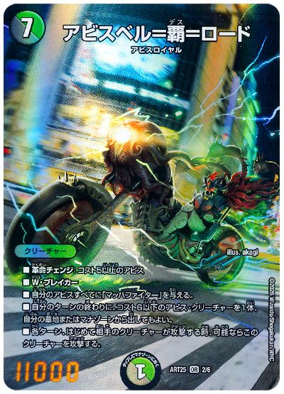 ART25 アビスベル=覇=ロード【OR】