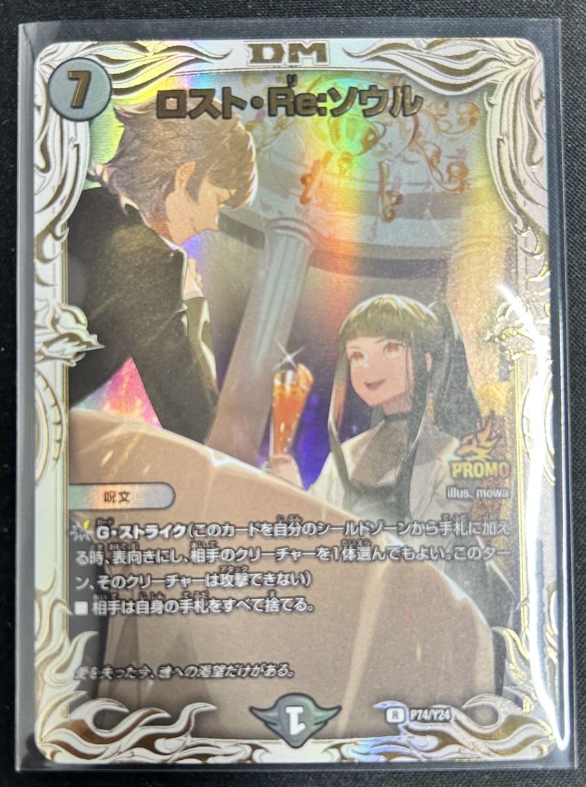 【未使用美品】ロスト・Re:ソウル プロモ P72/Y24 ロスト・Re:ソウル(P72/Y24) | PR | ドラゴンスター | デュエルマスターズ