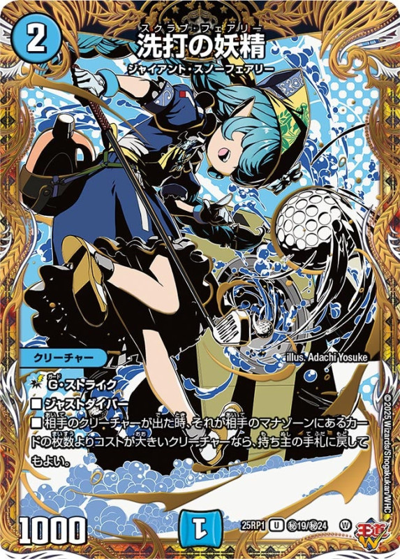 SALE 洗打の妖精 (25RP1 秘19/秘24)