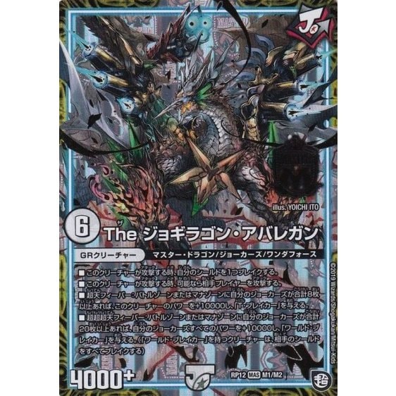 SALE Theジョギラゴン・アバレガン【MAS】(RP12M1/M2)