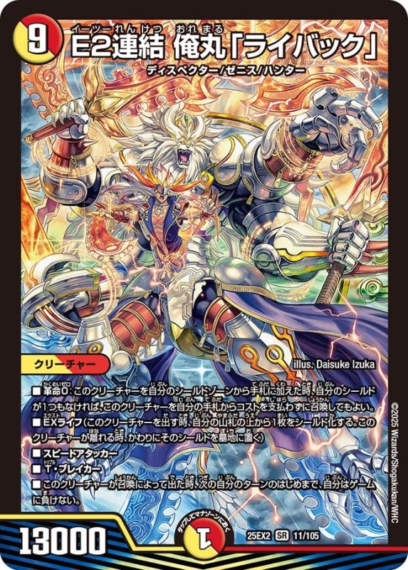 SALE E2連結 俺丸「ライバック」 (25EX2 11/105)