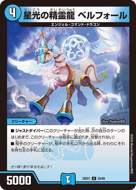 SALE 星光の精霊龍 ベルフォール (25EX1 55/89)