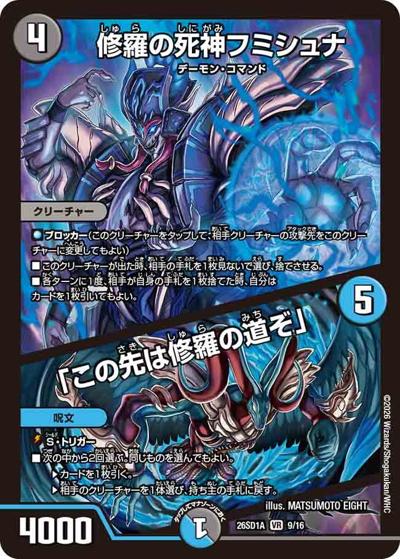 修羅の死神フミシュナ/「この先は修羅の道ぞ」 【VR】(DM26-SD1-A 9/16)