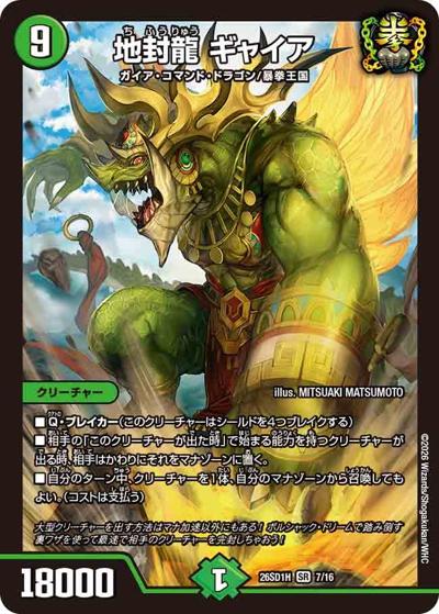 地封龍ギャイア　4枚　PR3/PR5 地封龍 ギャイア 【SR】(DM26-SD1-H 7/16)｜デュエマ通販 シングル