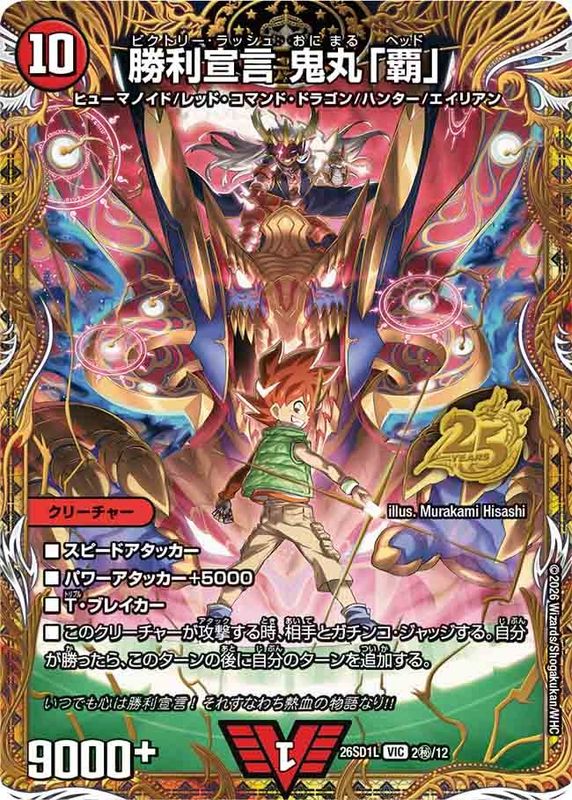 勝利宣言鬼丸「覇」【VIC】{26SD1L2秘/12}