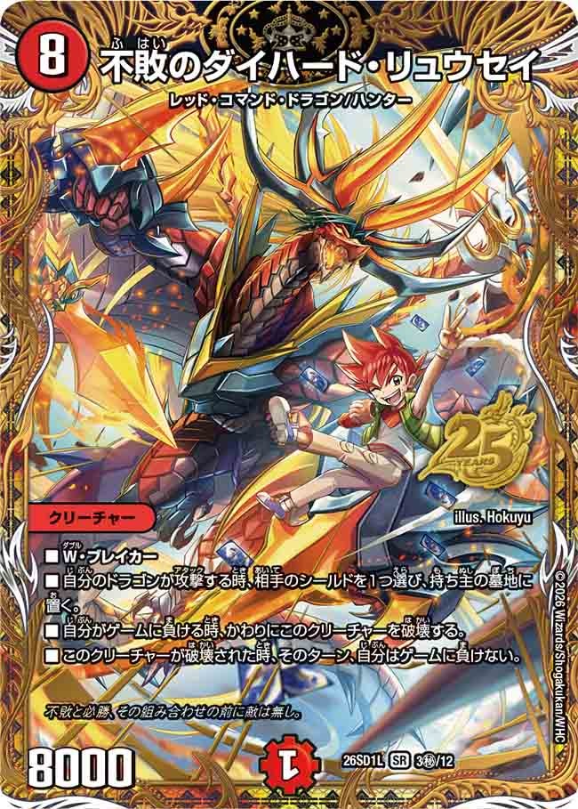 不敗のダイハード・リュウセイ【SR】{26SD1L3秘/12}