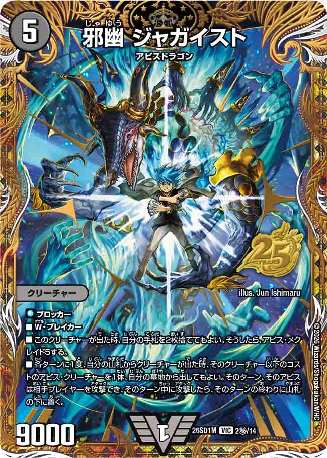 邪幽ジャガイスト【VIC】{26SD1M2秘/14}