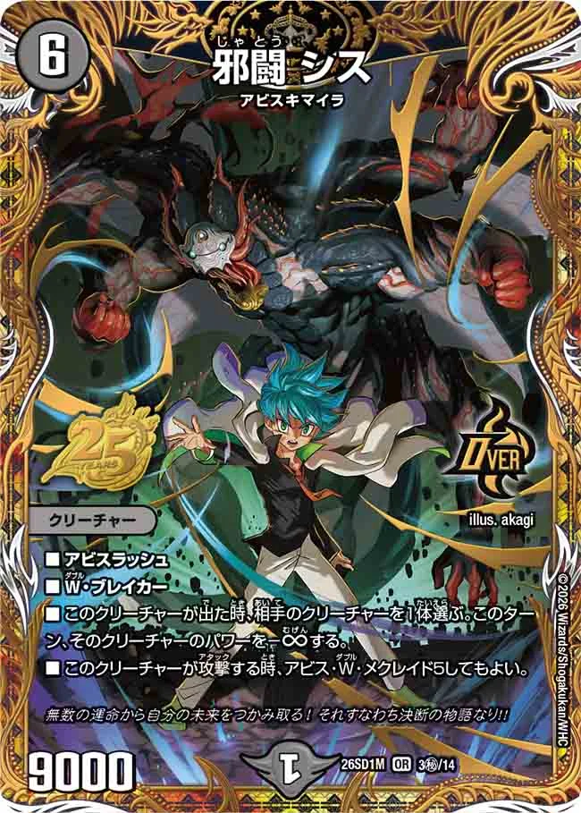 邪闘シス【OR】{26SD1M3秘/14}