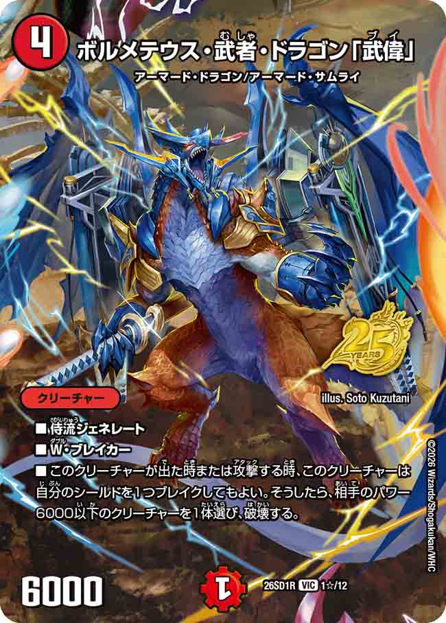 ボルメテウス・武者・ドラゴン「武偉」(DM26SD1R 1☆/12)｜デュエマ