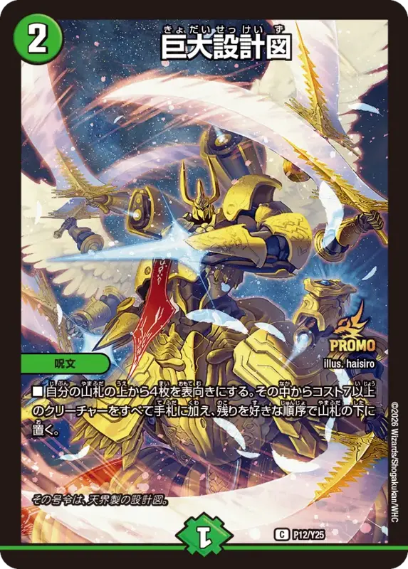 巨大設計図【C】{P12/Y25}