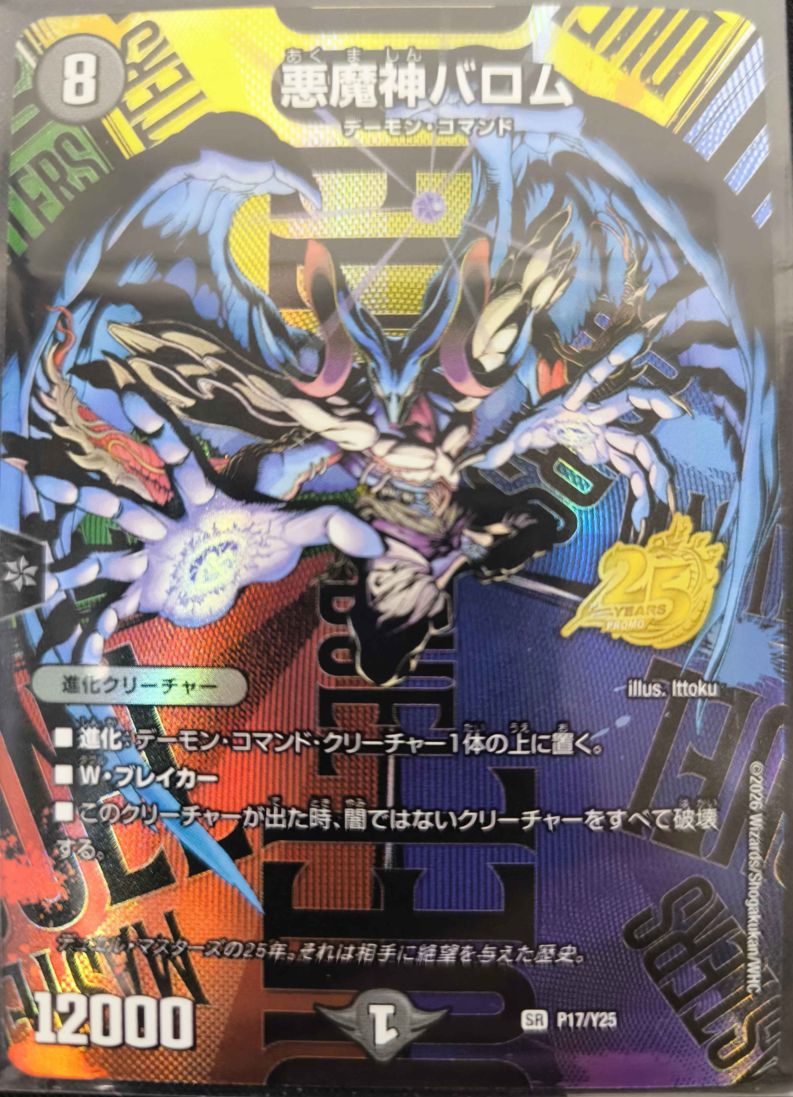悪魔神バロム