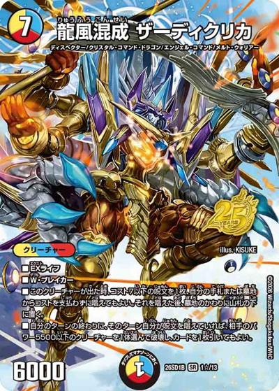 龍風混成 ザーディクリカ 【SR】(DM26-SD1-B 1☆/13)｜デュエマ 通販