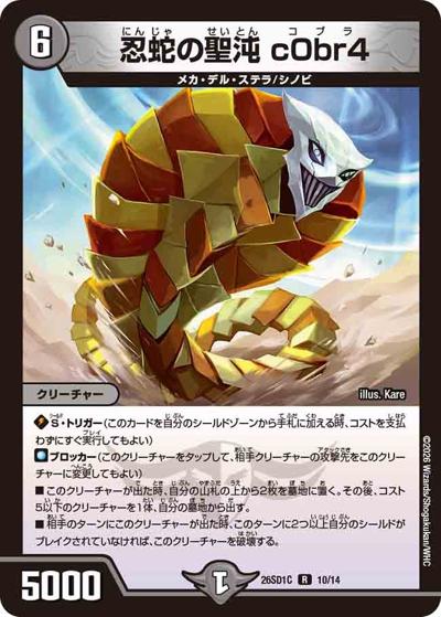 忍蛇の聖沌 c0br4 【R】(DM26-SD1-C 10/14)｜デュエマ通販 シングル