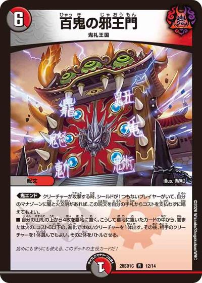 百鬼の邪王門 【R】(DM26-SD1-C 12/14)｜デュエマ通販 シングルカード