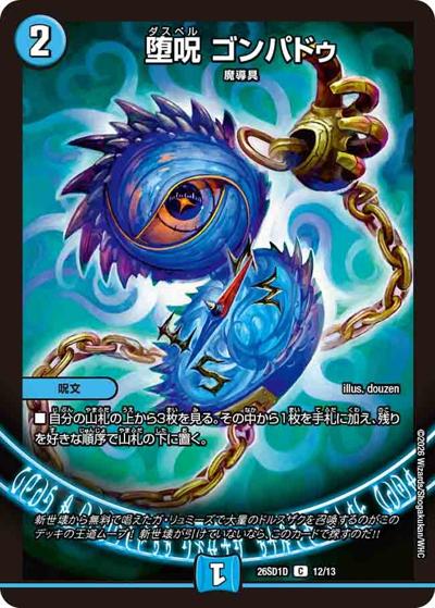 堕呪 ゴンパドゥ 【C】(DM26-SD1-D 12/13)