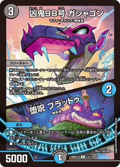 凶鬼98号 ガシャゴン/堕呪 ブラッドゥ 【C】(DM26-SD1-D 13/13