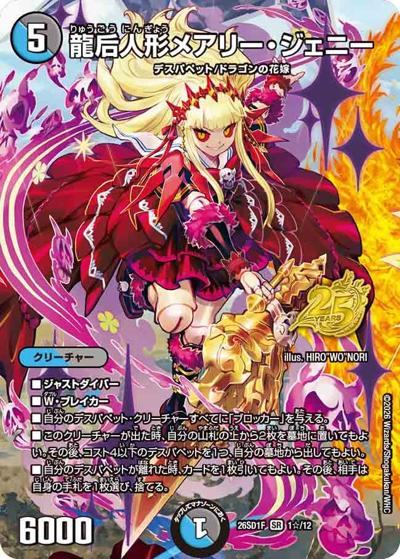 龍后人形メアリー・ジェニー 【SR】(DM26-SD1-F 1☆/12)｜デュエマ