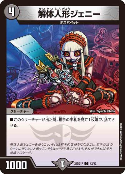 解体人形ジェニー 【C】(DM26-SD1-F 12/12)｜デュエマ通販 シングル