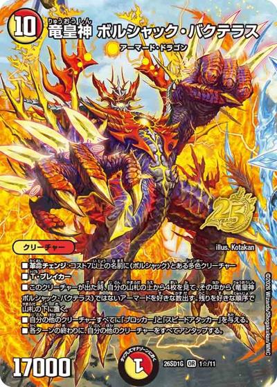 竜皇神 ボルシャック・バクテラス 【OR】(DM26-SD1-G 1☆/11