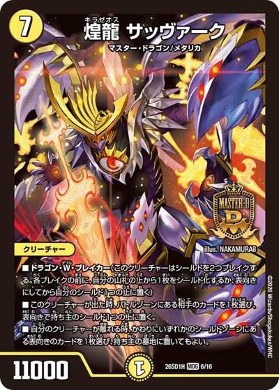 煌龍 サッヴァーク 【MDG】(DM26-SD1-H 6/16)｜デュエマ通販 シングル