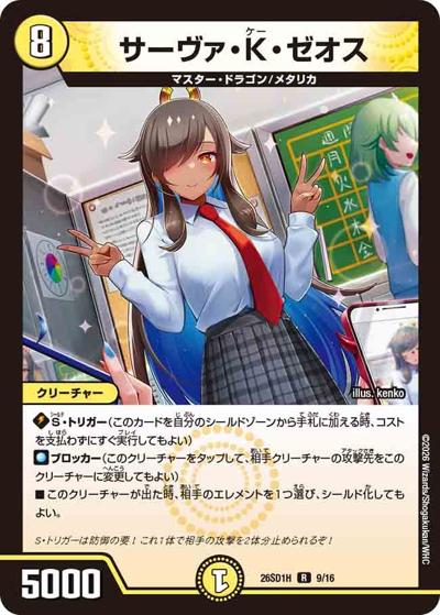 サーヴァ・K・ゼオス 【R】(DM26-SD1-H 9/16)｜デュエマ通販 シングル