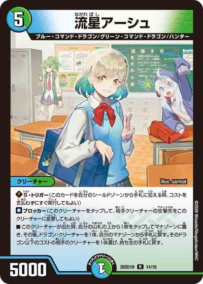 デュエルマスターズ 流星アーシュ 4枚セット 流星アーシュ 【R】(DM26-SD1-H 14/16)｜デュエマ通販 シングルカード