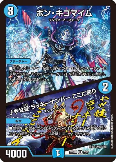 ボン・キゴマイム/♪やせ蛙 ラッキーナンバー ここにあり 【R】(DM26