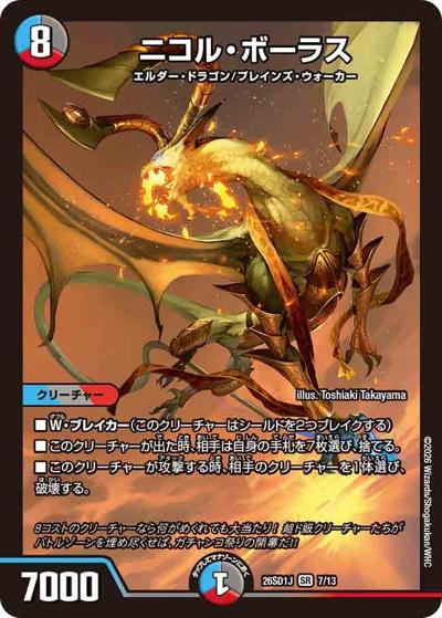 ニコル・ボーラス 【SR】(DM26-SD1-J 7/13)