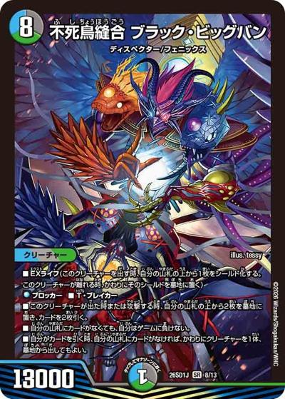 不死鳥縫合 ブラック・ビッグバン 【SR】(DM26-SD1-J 8/13)｜デュエマ