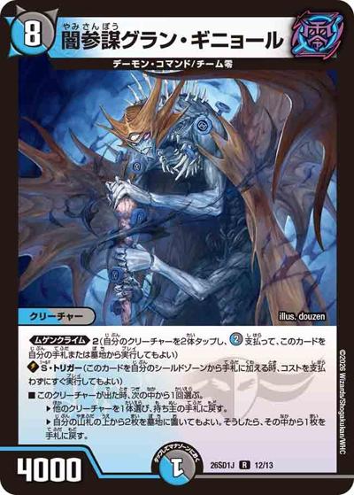 闇参謀グラン・ギニョール 【R】(DM26-SD1-J 12/13)｜デュエマ通販